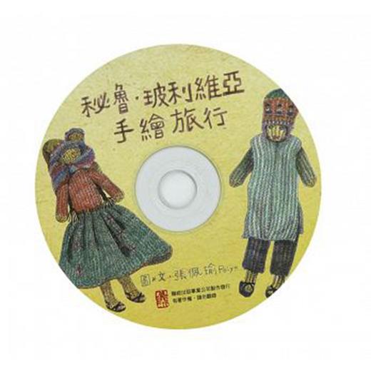 【中商原版】秘鲁 玻利维亚手绘旅行 港台原版 张佩瑜 联经出版 商品图4