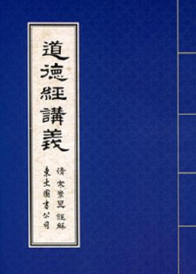 道德经讲义 港台原版 道德经讲义 老子  宋常星 康熙  探花 东大 东方哲学