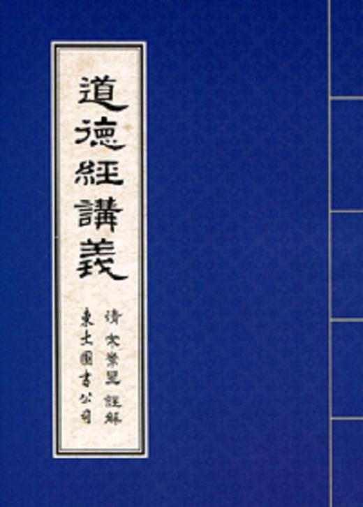 道德经讲义 港台原版 道德经讲义 老子  宋常星 康熙  探花 东大 东方哲学 商品图0