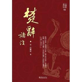 楚辞补注 港台原版  （宋）洪兴祖 国立台湾大学出版中心 中国古诗词
