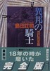 预售 【中商原版】异邦骑士 修订完全版 日文原版 異邦の騎士 改訂完全版 岛田庄司 日本推理小说之神新本格派导师御手洗洁系列代表作 商品缩略图0