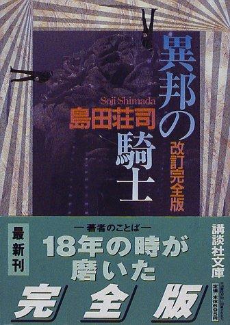 预售 【中商原版】异邦骑士 修订完全版 日文原版 異邦の騎士 改訂完全版 岛田庄司 日本推理小说之神新本格派导师御手洗洁系列代表作 商品图0