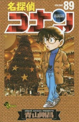 【中商原版】名侦探柯南89 日文原版 名探偵コナン 89