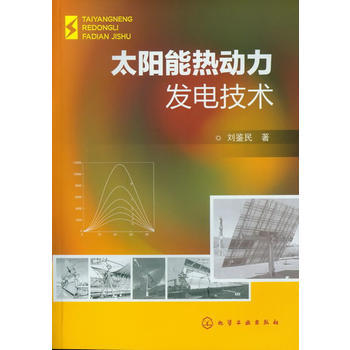 太阳能热动力发电技术 商品图0