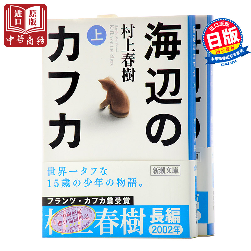 【中商原版】海边的卡夫卡 上下两册套装 日文原版 海辺のカフカ 村上春树 新潮社 进口日文小说 文库版小开本