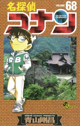 【中商原版】名侦探柯南68 日文原版 名探偵コナン68 小学馆 青山剛昌