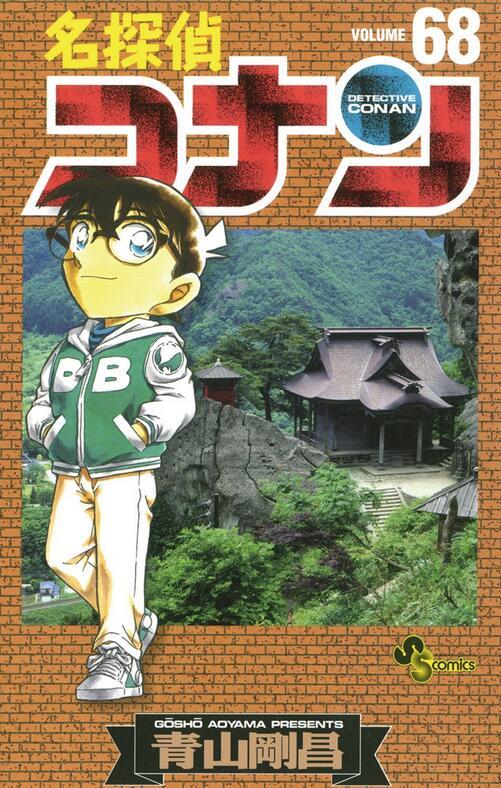 【中商原版】名侦探柯南68 日文原版 名探偵コナン68 小学馆 青山剛昌 商品图0