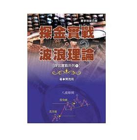 预售 【中商原版】探金实战 波浪理论 港台原版 探金实战 波浪理论 齐克用 台湾寰宇 投资理财