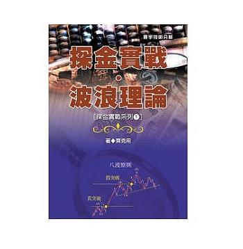 预售 【中商原版】探金实战 波浪理论 港台原版 探金实战 波浪理论 齐克用 台湾寰宇 投资理财 商品图0