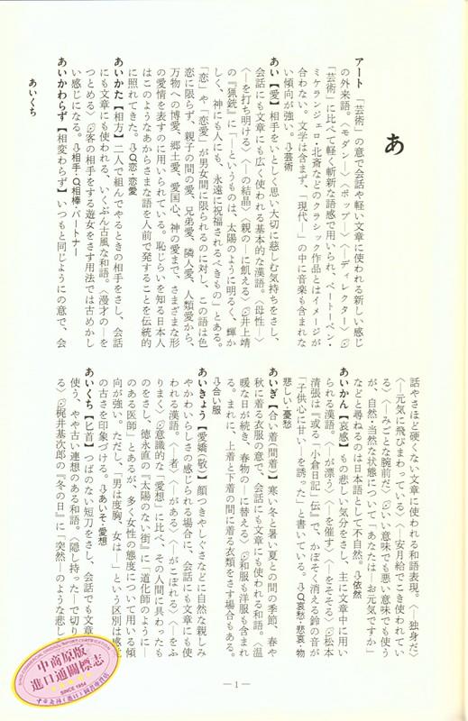 日语 语感辞典 日文原版 日文版 日本語 語感の辞典 中村 明 岩波書店 功能辞典 商品图3