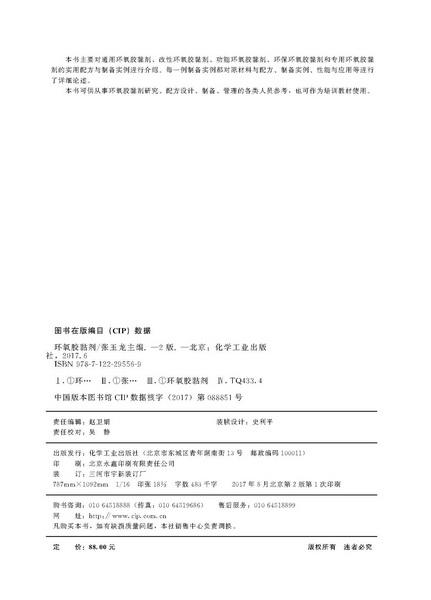 环氧胶黏剂（第2版） 商品图2