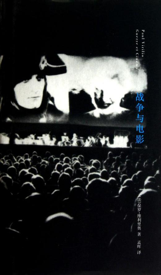 战争与电影:知觉的后勤学 商品图1