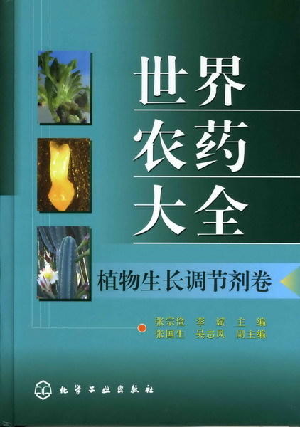 世界农药大全--植物生长调节剂卷 商品图0