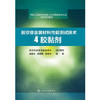 航空非金属材料性能测试技术（4）--胶黏剂 商品缩略图0