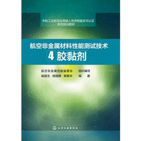 航空非金属材料性能测试技术（4）--胶黏剂