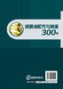 润滑油配方与制备300例（李东光） 商品缩略图1