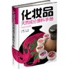 化妆品天然成分原料手册 商品缩略图0