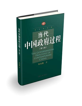 当代中国政府过程（第三版） 商品图0