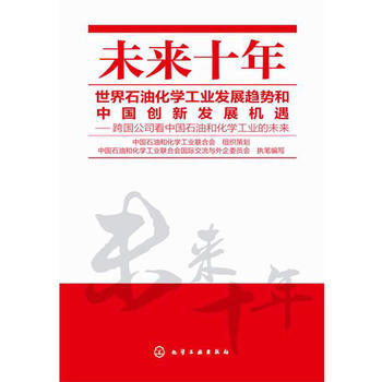 未来十年世界石油化学工业发展趋势和中国创新发展机遇--跨国公司看中国石油和化学工业的未来 商品图0