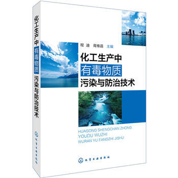 化工生产中有毒物质污染与防治技术 商品图0