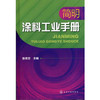 简明涂料工业手册 商品缩略图0