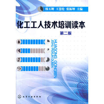 化工工人技术培训读本(第二版) 商品图0