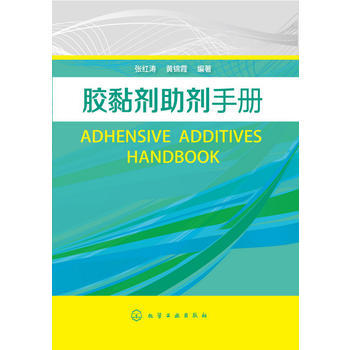 胶黏剂助剂手册 商品图0