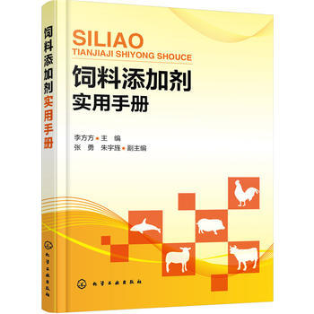饲料添加剂实用手册 商品图0