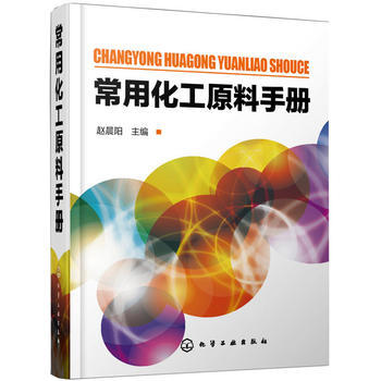 常用化工原料手册 商品图0