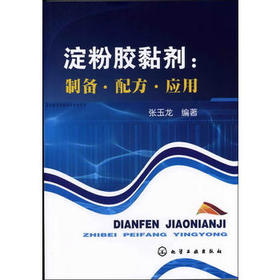 淀粉胶黏剂：制备·配方·应用