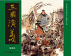 连环画收藏本 三国演义（套装共6册） 商品缩略图0