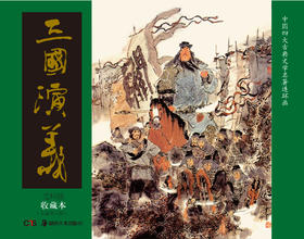 连环画收藏本 三国演义（套装共6册）