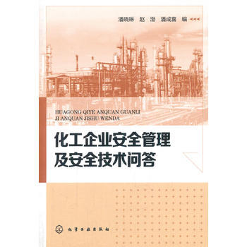 化工企业安全管理及安全技术问答 商品图0