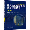 建筑结构胶黏剂与施工应用技术（第二版） 商品缩略图0