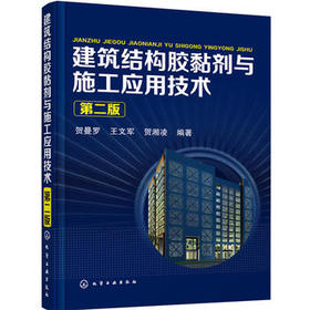 建筑结构胶黏剂与施工应用技术（第二版）