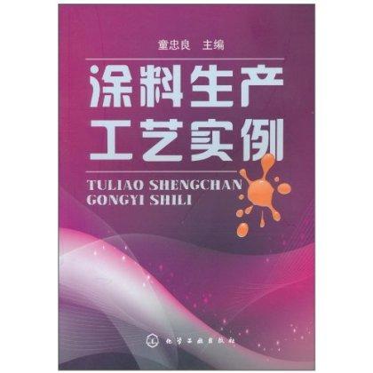 涂料生产工艺实例 商品图0