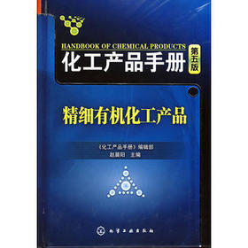 化工产品手册--精细有机化工产品(五版)