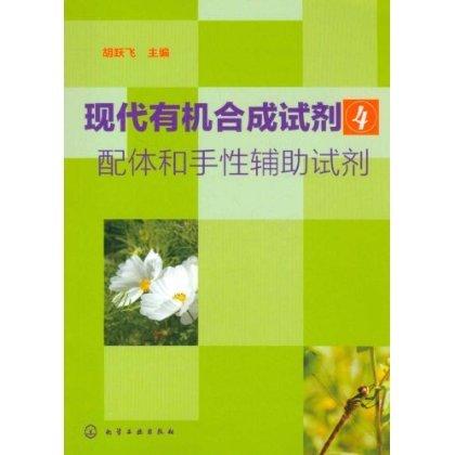 现代有机合成试剂(4)--配体和手性辅助试剂 商品图1