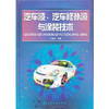 汽车漆、汽车修补漆与涂装技术 商品缩略图0