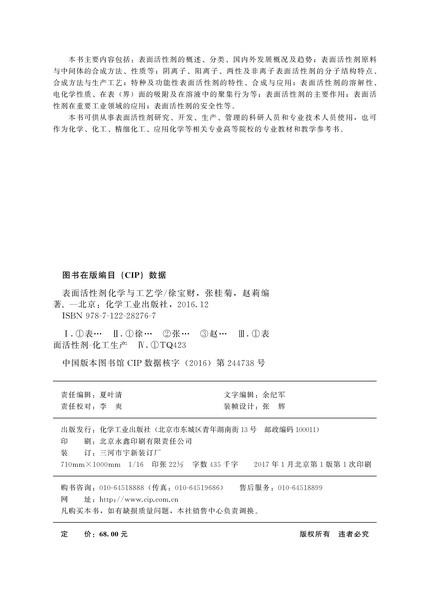 表面活性剂化学与工艺学 商品图2