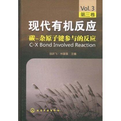 现代有机反应--碳-杂原子键参与的反应(第三卷) 商品图1
