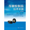 压敏胶制品技术手册(第二版） 商品缩略图0