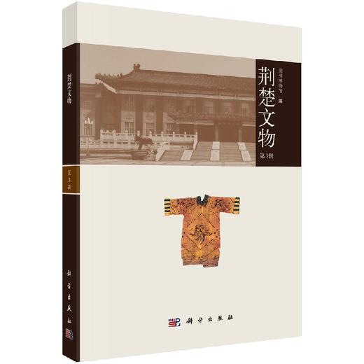 荆楚文物（第3辑） 商品图0