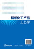 精细化工产品工艺学 商品缩略图1