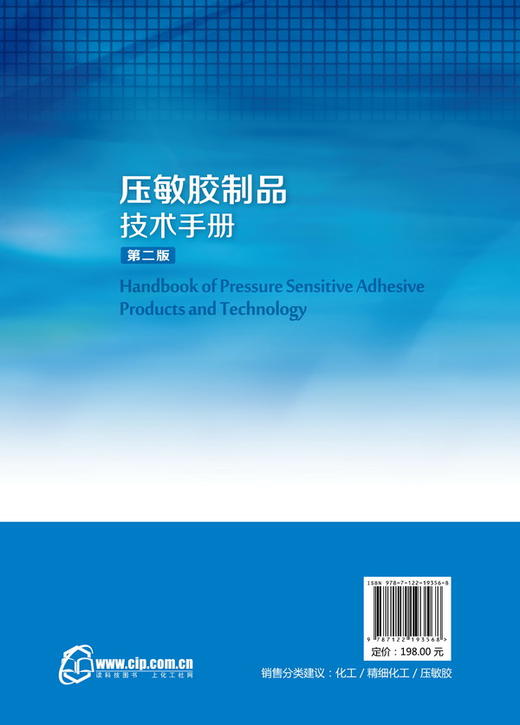 压敏胶制品技术手册(第二版） 商品图1