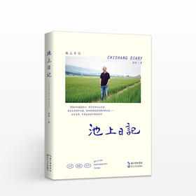 池上日记   蒋勋全新散文，用温柔的文字、声音和摄影，还原理想生活全貌。春夏秋冬的四季变换，人与土地的交织交融，尊重简素与平凡，在山水自然中找回内心的秩序。睽违三年，有声书同步阅读。