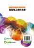 常用化工原料手册 商品缩略图1