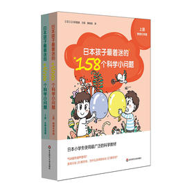 日本孩子zui着迷的158个科学小问题 上下两册 物理化学篇 生物地理篇 江川多喜雄 少儿科普读物 科学知识