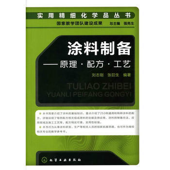 实用精细化学品丛书--涂料制备-原理·配方·工艺 商品图0