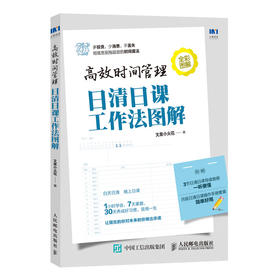 预售 预计10月下旬发货 高效时间管理 日清日课工作法图解